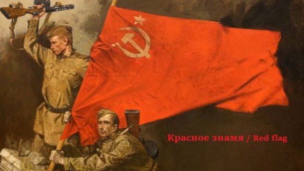 Red Flag (Красное знамя) -Soviet song