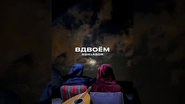 Вдвоём - ASIK & ABDR