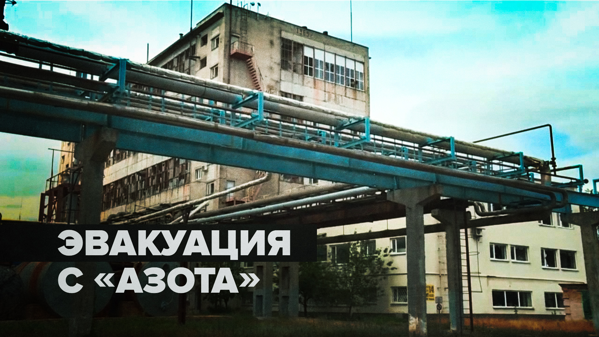 «Пришли русские, наши»: жители Северодонецка — об эвакуации с завода «Азот» смотреть онлайн