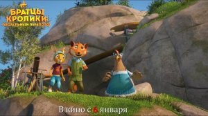 Анимация БРАТЦЫ КРОЛИКИ: ПАСХАЛЬНЫЙ ПЕРЕПОЛОХ | В кино с 6 января