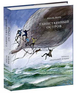 Таинственный остров часть 3
Роман, Жюль Верн