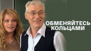 Обменяйтесь кольцами (2012) - трейлер