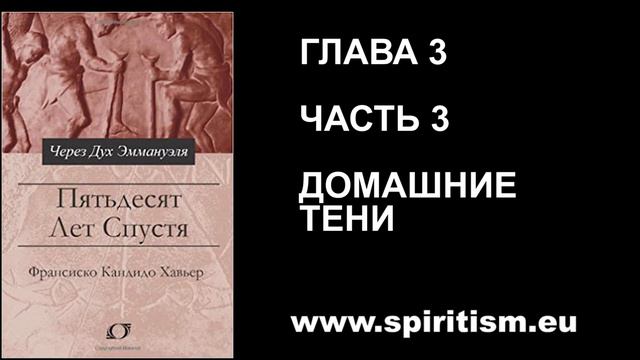 Глава 3 - 3. «Пятьдесят Лет Спустя» смотреть онлайн