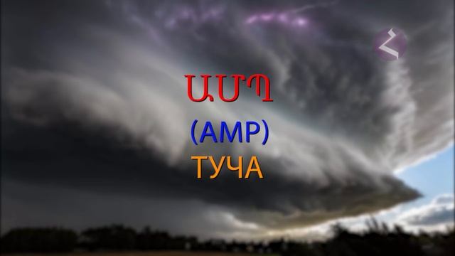 Армянский язык Самоучитель. Урок 10 смотреть онлайн