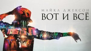 Майкл Джексон: Вот и всё | This Is It (2009)
