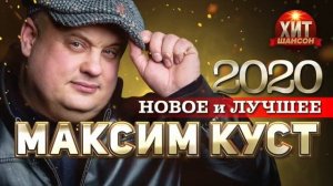Максим Куст   Новое и Лучшее 2022