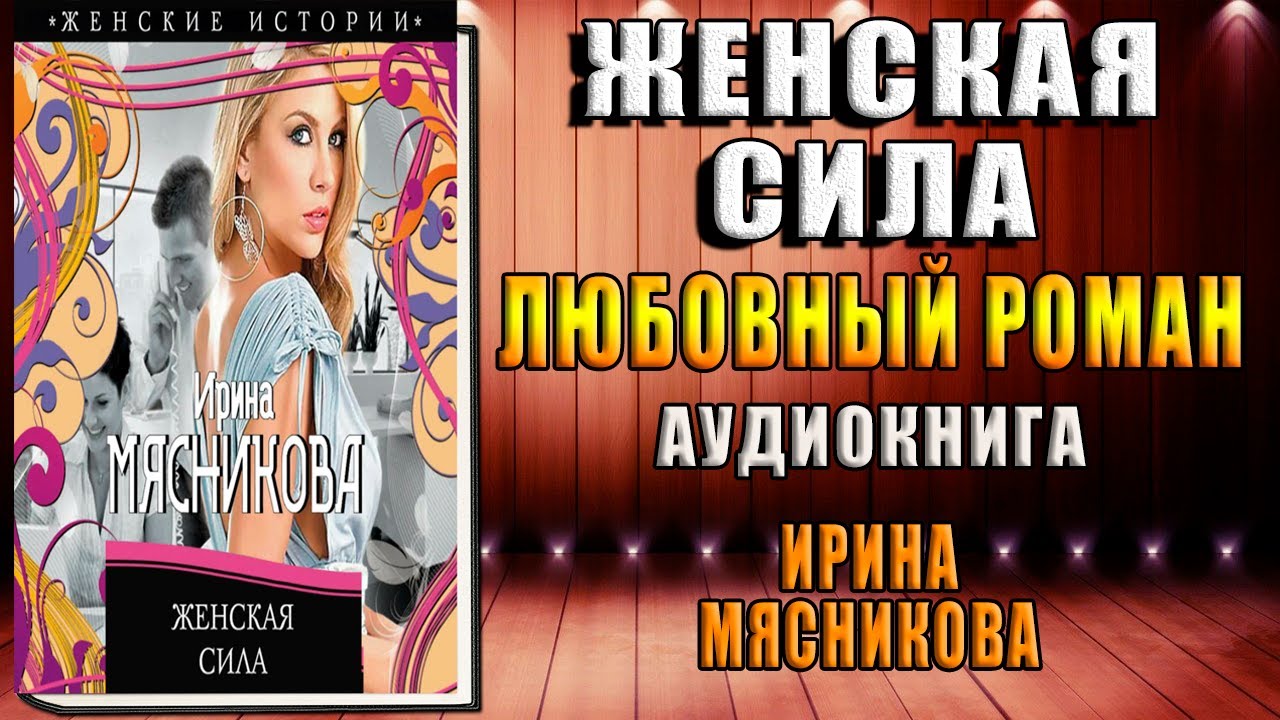 Женская сила. Любовный роман (Ирина Мясникова) Аудиокнига