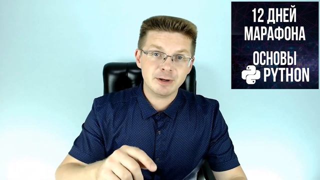 Основы Python за 12 дней (онлайн марафон почти старт) смотреть онлайн