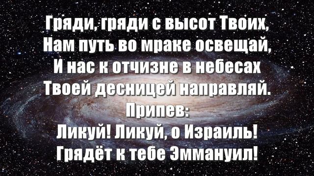 Гимны Надежды 290 Гряди, гряди, Эммануил (минус) смотреть онлайн