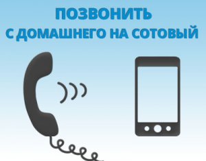 Как позвонить с городского на мобильный.
