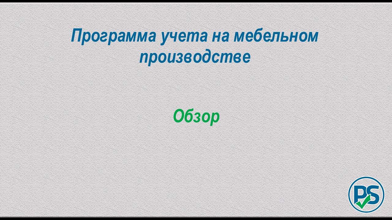 Производственный учет Учёт на мебельном производстве смотреть онлайн