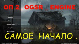 ОП 2 OGSR Engine , № 1 НАЧАЛО , ЗНАКОМЛЮСЬ С МОДОМ .