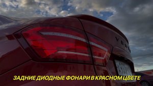 Тюнинг и доработки Лада Веста. Светодиодные задние фонари для Лада Веста в красном цвете.