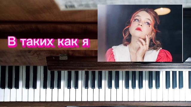 в таких как я. Алёна Швец. самый простой разбор на пианино❤️ the simplest analysis on piano смотреть онлайн