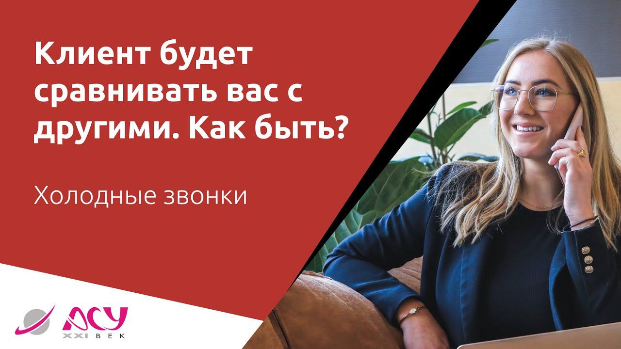 Клиент говорит, что будет вас сравнивать с конкурентами. Как получить заявку? Способ АСУ 21 Век смотреть онлайн