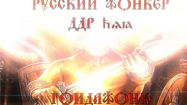 ddr618 - GOIDAPHONK (2023) смотреть онлайн