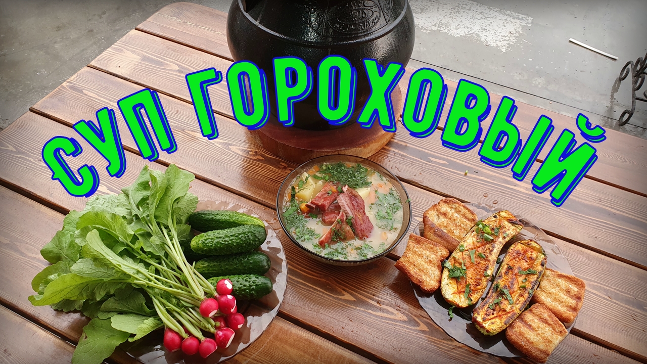 Суп гороховый в афганском казане смотреть онлайн