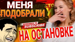 Меня подобрали на остановке  #коллекторы #микрозаймы #мфо #мфодолги