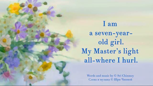 12 (стр.50) I am a seven year old girl. Песня Шри Чинмоя смотреть онлайн