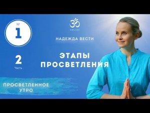 ПРОСВЕТЛЕНИЕ. ЭТАПЫ ПРОСВЕТЛЕНИЯ! Выпуск 1. Часть 2.