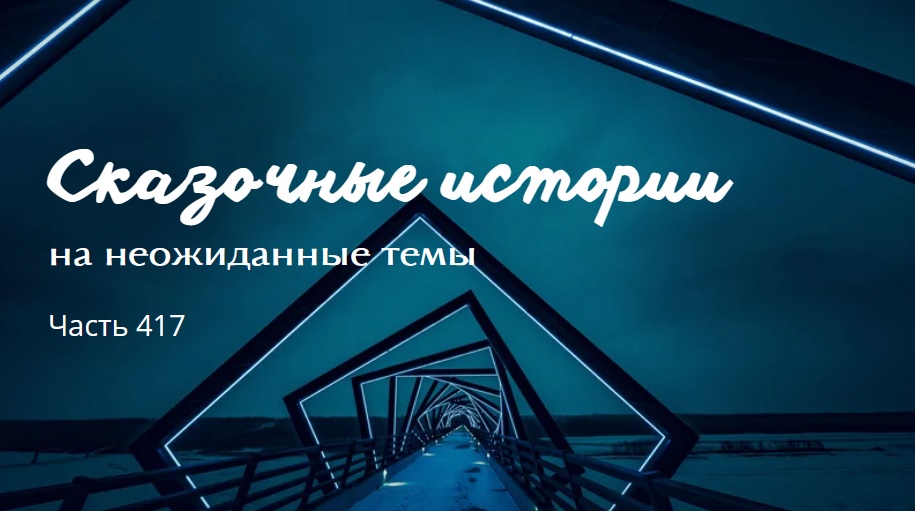 Часть 417. смотреть онлайн