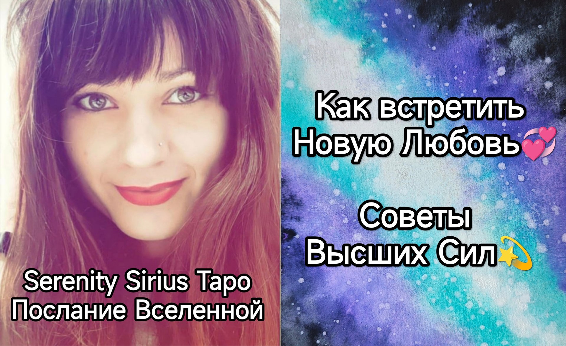 ТАРО для Мужчин☀Как встретить Новую Любовь?Советы Высших Сил? смотреть онлайн