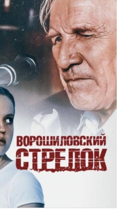 По местам съемок фильма "Ворошиловский стрелок" | Полная версия на канале смотреть онлайн