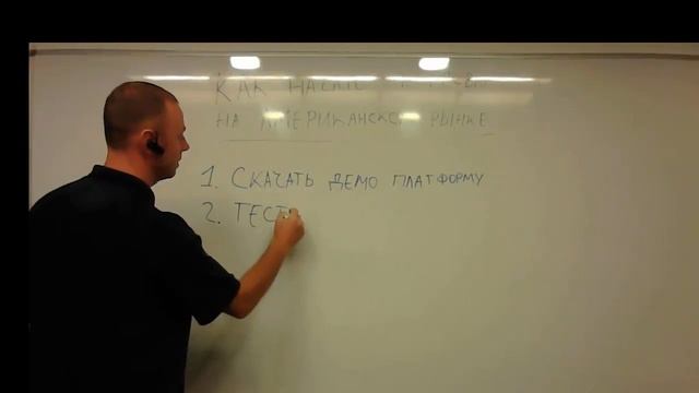 "3 простых шага" Как начать торговать на Американском рынке смотреть онлайн