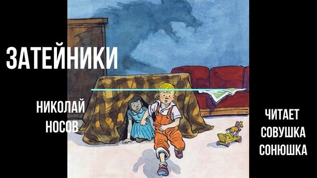 Затейники   - Николай Носов