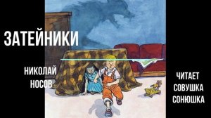 Затейники   - Николай Носов
