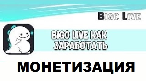Как Заработать в Bigo Live? Как Раскрутиться в Биго Лайф?
