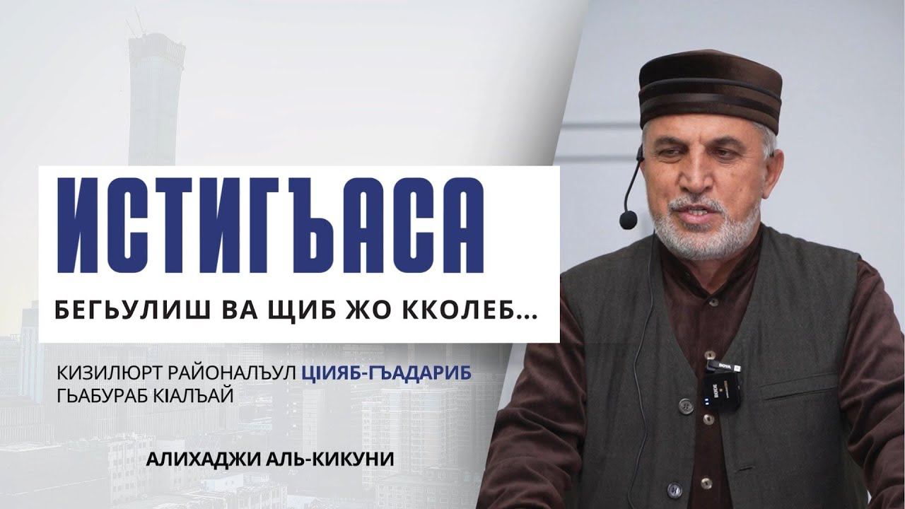 Истигъаса бегьулиш, ва щиб жо кколеб. Алихаджи аль-Кикуни смотреть онлайн