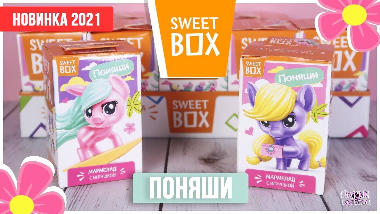 Милые ПОНЯШИ от Sweet Box | Новинка 2021 | Не My Little Pony в Свит Бокс смотреть онлайн