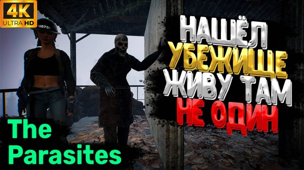 Нашёл Убежище - Живу Там не Один ➲ The Parasites