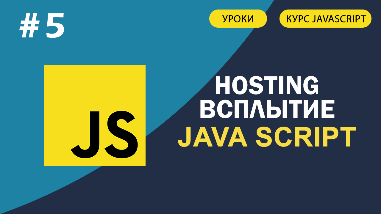 JavaScript для начинающих #5 Hosting Поднятие смотреть онлайн