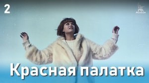 Красная палатка (драма, катастрофа | 2 серия | Реж. Михаил Калатозов | 1969)