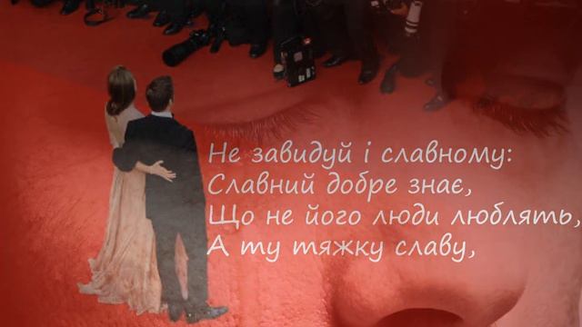 «Не завидуй багатому» (Т. Шевченко) смотреть онлайн