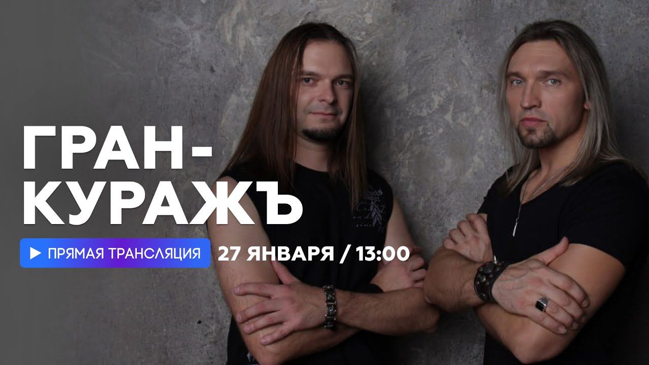 Пётр Елфимов и Михаил Бугаев о планах группы Гран-Куражъ на 2023 год // НАШЕ смотреть онлайн