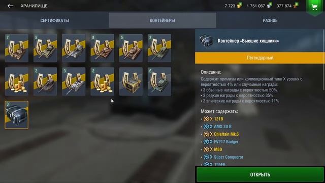 Всё таки открываю контейнеры "Высшие хищники" Wot Blitz смотреть онлайн