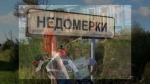 Деревня ДУРАКОВ (МУЗЫКА)