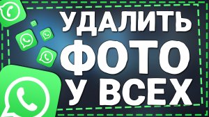 Как удалить Фото в Ватсапе у Всех