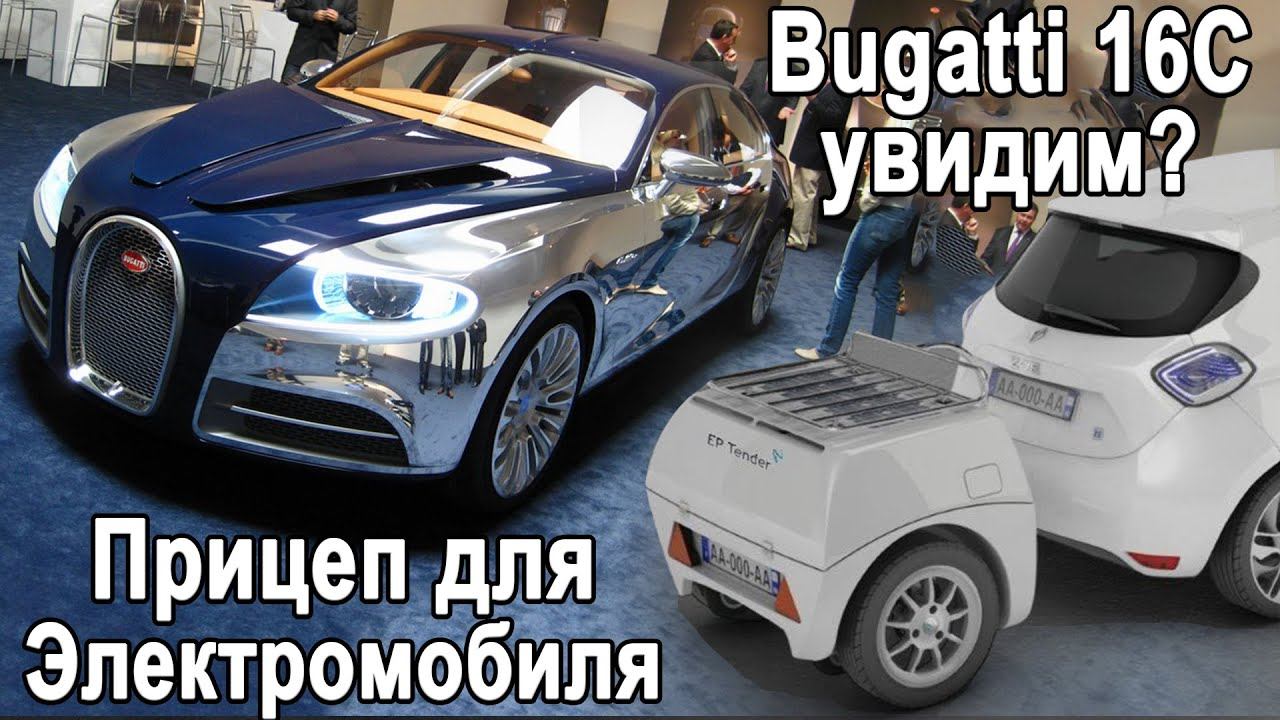Bugatti 16C, Toyota тяжело угнать, Прицеп для электромобиля, Lucid Air 2020, Tesla Model Y смотреть онлайн
