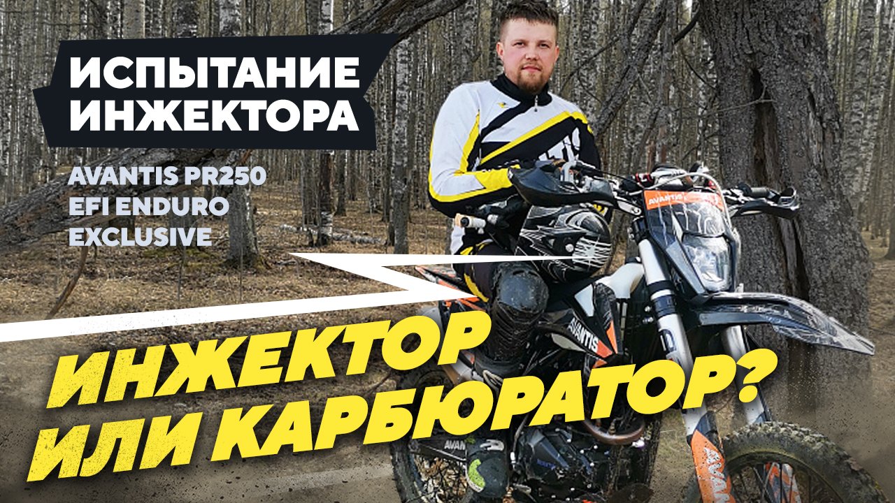 Испытание ИНЖЕКТОРА Avantis PR250 EFI Enduro Exclusive ИНЖЕКТОР или КАРБЮРАТОР смотреть онлайн
