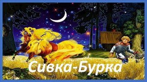 Сивка бурка. Русская народная сказка. Аудиосказка на ночь
