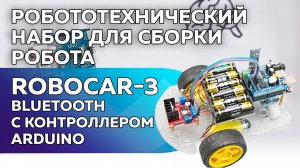 Сборка робототехнического набора RoboCar 3 Bluetooth с контроллером, совместимым со средой