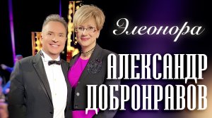 Александр Добронравов • Элеонора | Хорошие песни: Песни про Имена, 2024