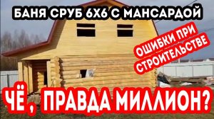 Обзор. БАНЯ из рубленного бревна 6Х6 с мансардой, БАНЯ из клееного бруса. ОШИБКИ при строительстве!