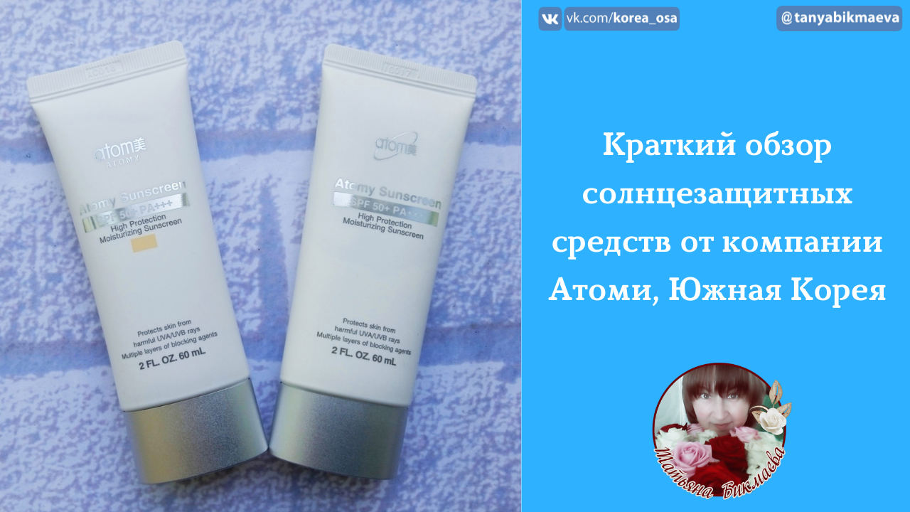 СОЛНЦЕЗАЩИТНЫЕ СРЕДСТВА ОТ КОМПАНИИ АТОМИ - ОБЗОР КОРЕЙСКОЙ ПРОДУКЦИИ.mp4