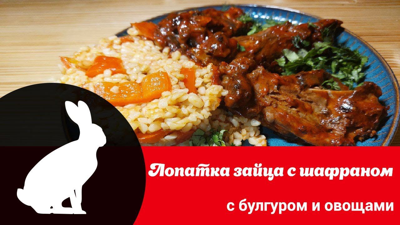 Авторский рецепт "Лопатка зайца тушенная с шафраном и булгур с овощами" смотреть онлайн