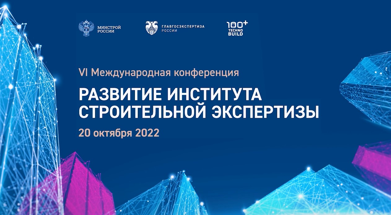 VI Международная конференция «Развитие института строительной экспертизы» смотреть онлайн